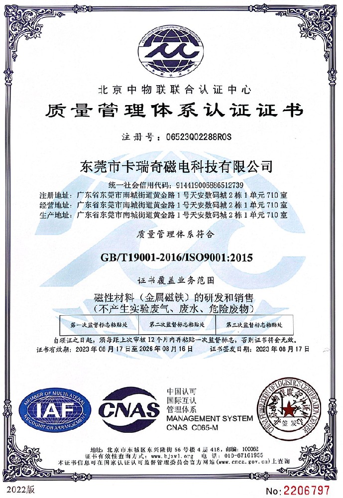 免费的看片APP磁铁质量管理体系认证证书ISO9001（2023年）